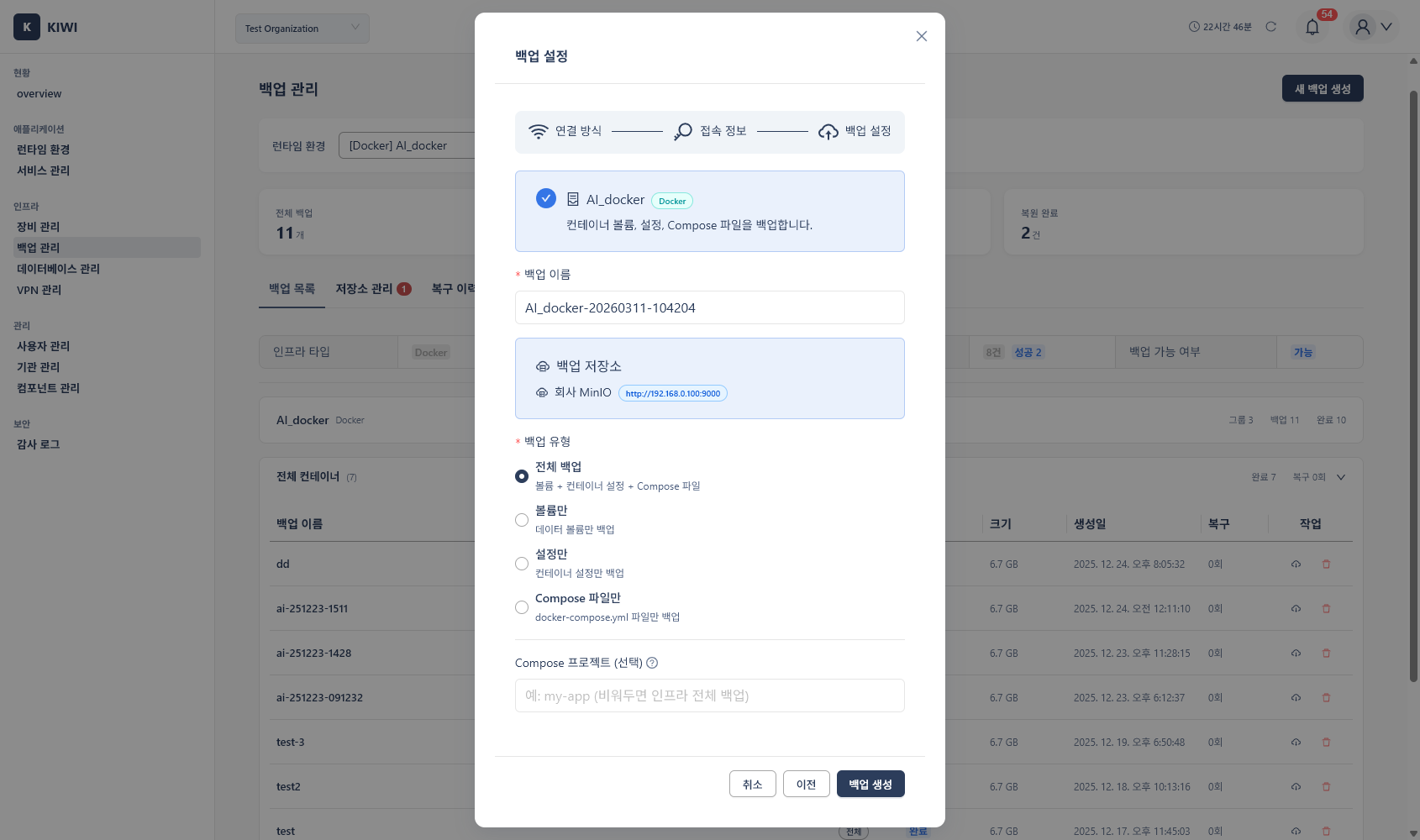 Docker 백업 생성 화면